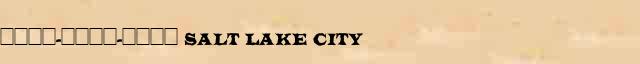 ����-����-���� (Salt Lake City) ������� ���������(������) � ������� ����������������� �������� ������� 